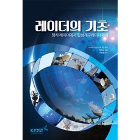 한국해양과학기술원 레이더의 기초