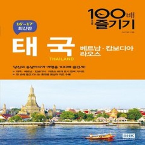 알에이치코리아 태국 100배 즐기기 2016~2017, 없음