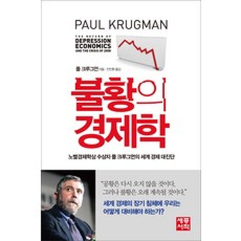 불황의 경제학 : 노벨경제학상 수상자 폴 크루그먼의 세계 경제 대진단, 세종서적