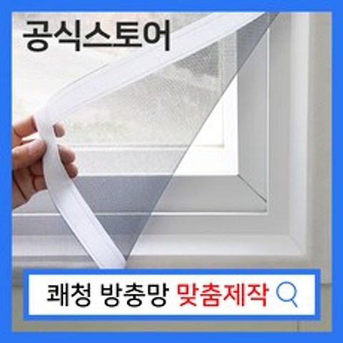 쾌청 맞춤제작 베란다 창문 미세먼지 방충망 (재봉+탈부착)