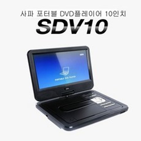 [딱좋아] 사파 포터블DVD플레이어 SDV10 CD USB 리모콘 10형 동영상플레이어 Ddak112421ea, 상품선택 본상품선택, 상품선택 본상품선택