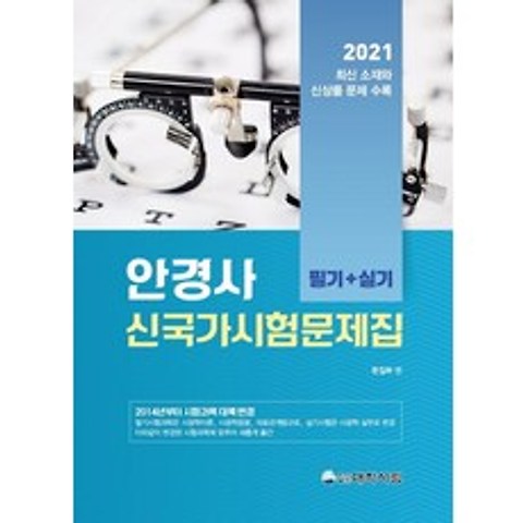 안경사 신국가시험문제집 필기+실기(2021):최신 소재와 신상품 문제 수록, 대학서림