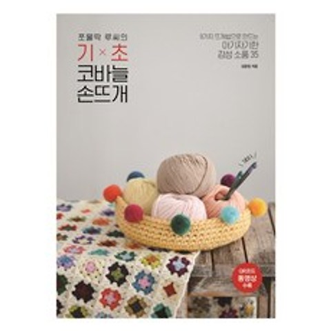 쪼물딱 루씨의 기초 코바늘 손뜨개:9가지 뜨개법으로 만드는 아기자기한 감성 소품 35, 나무수