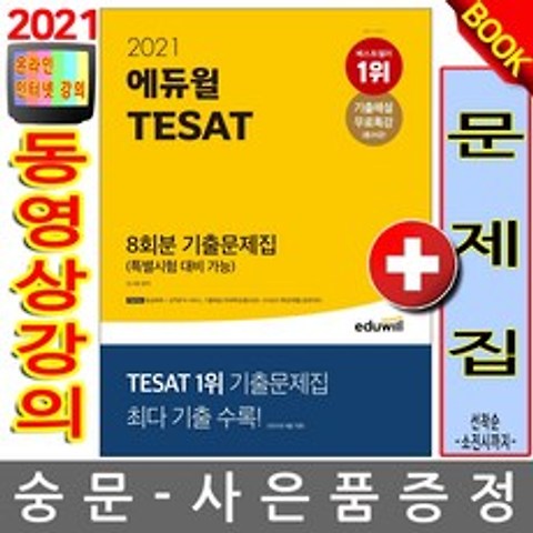 에듀윌 테셋 TESAT 8회분 기출문제집