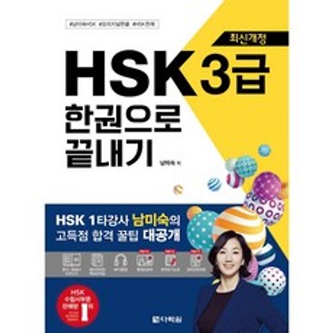 다락원 HSK 3급 한권으로 끝내기