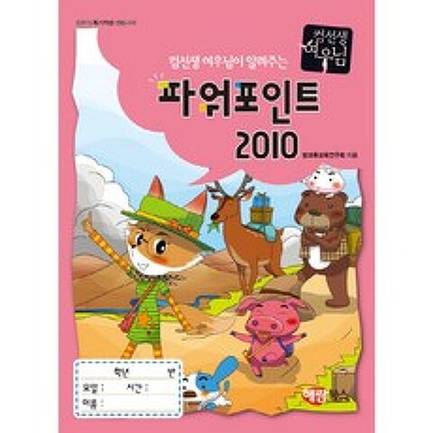 컴선생여우님 파워포인트2010 해람북스