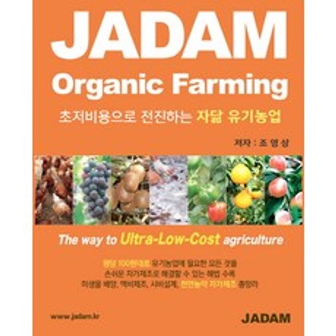 초저비용으로 전진하는 자닮 유기농업 JADAM Organic Farming, 자연을닮은사람들