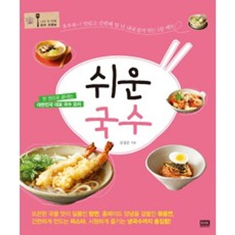 쉬운 국수:한 권으로 끝내는 대한민국 대표 국수 요리, 알에이치코리아