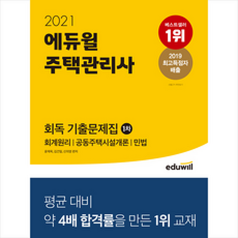 2021 에듀윌 주택관리사 1차 회독 기출문제집 + 시크릿노트 증정