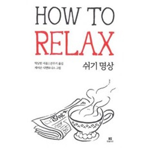 틱낫한의 쉬기 명상 How to Relax