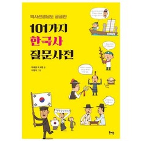 역사선생님도 궁금한 101가지 한국사 질문사전, 북멘토