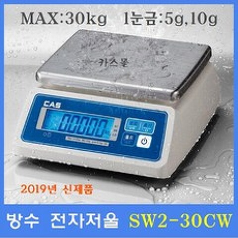 카스 방수 전자저울 SW2-30CW LCD Type 30kg 수산시장 식품회사 육가공공장 식당 양식장
