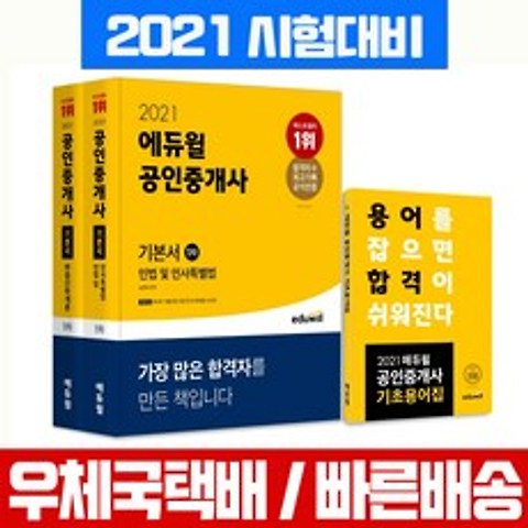 2021 에듀윌 공인중개사 1차 기본서 세트 2권 자격증 시험 책 교재