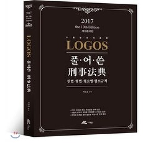 2017 LOGOS 풀어 쓴 형사법전 : 헌법 형법 형소법 형소규칙, 더채움