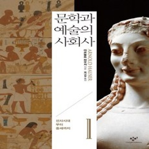 창비 문학과 예술의 사회사 1 (개정2판), 단품