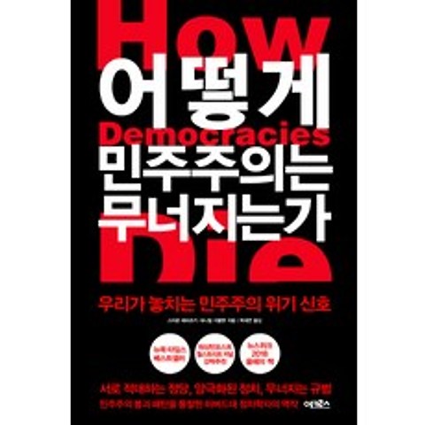 어떻게 민주주의는 무너지는가:우리가 놓치는 민주주의 위기 신호, 어크로스