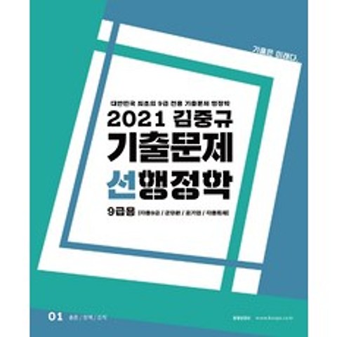 김중규 선행정학 기출문제 9급용(2021):대한민국 최초의 9급 전용 기출문제 행정학, 카스파