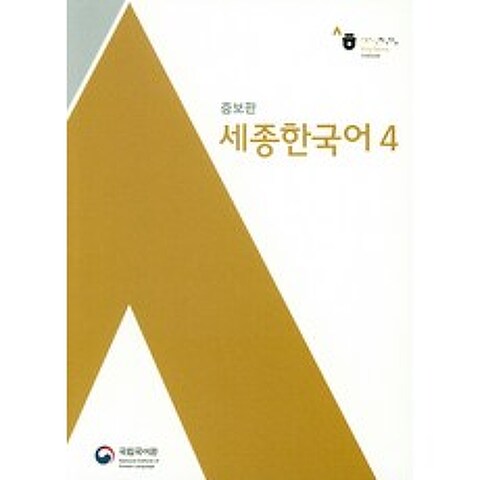 세종한국어. 4, 국립국어원