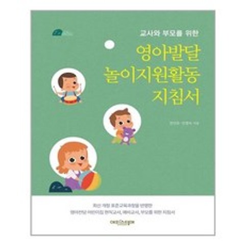 에피스테메(방송대출판문화원) 영아발달 놀이지원활동 지침서 (마스크제공), 단품