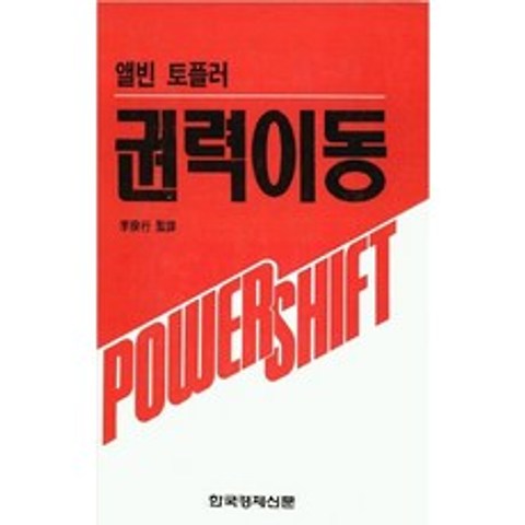 권력이동 앨빈토플러선집 5, 한국경제신문