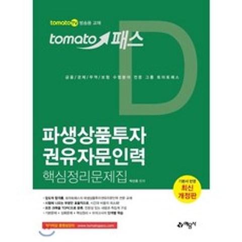 토마토패스 파생상품투자권유자문인력 핵심정리문제집, 예문사