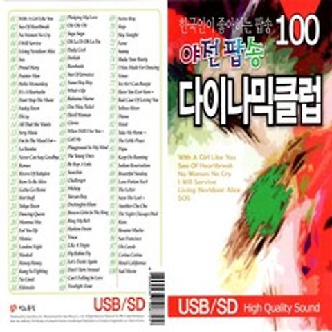 SD 노래칩 야전팝송 다이나믹클럽 100곡 팝송 모음