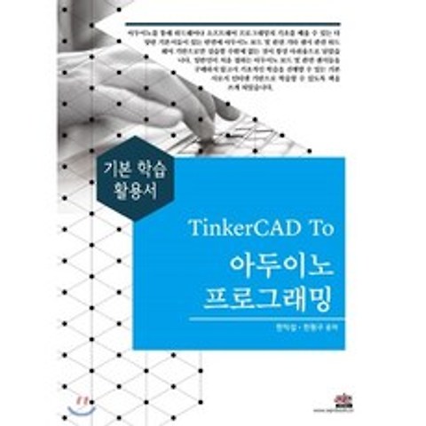 TinkerCAD To 아두이노 프로그래밍 : 기본 학습 활용서, 세진북스