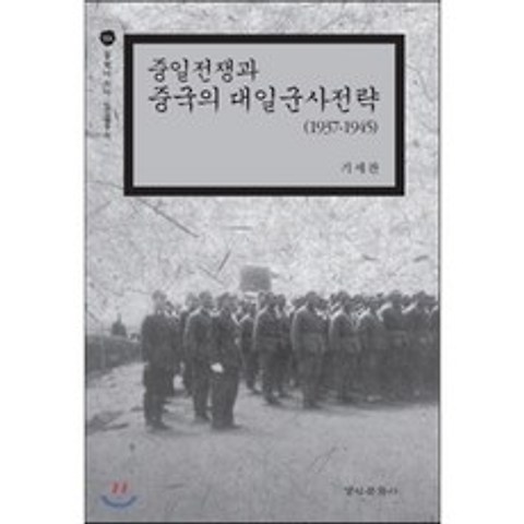 중일전쟁과 중국의 대일군사전략 1937-1945, 경인문화사