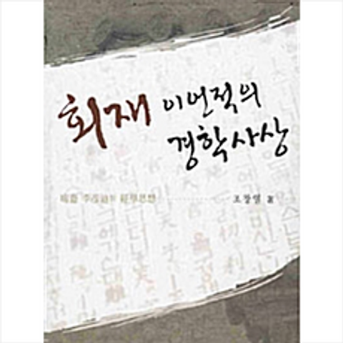 한국학술정보 회재 이언적의 경학사상 +미니수첩제공