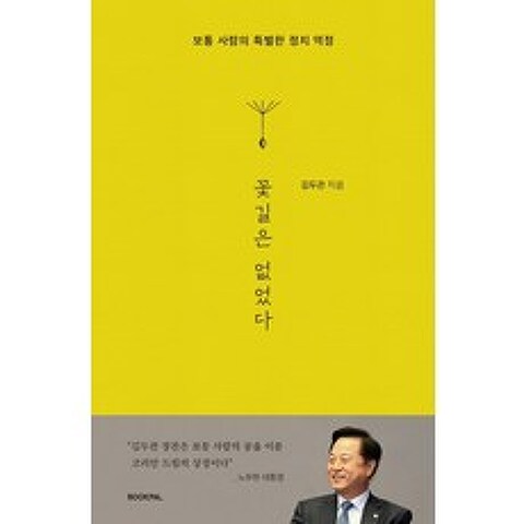 꽃길은 없었다:보통 사람의 특별한 정치 역정, 북팔, 김두관