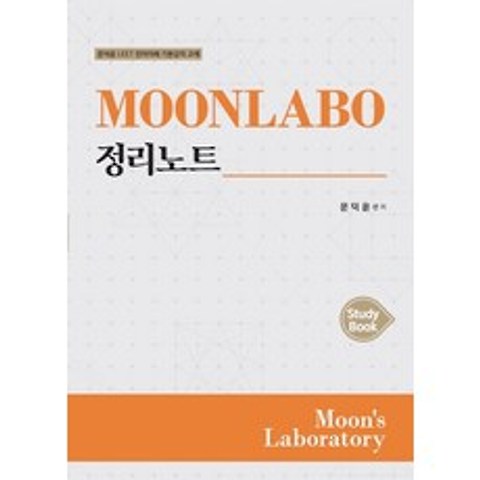 MOONLABO 정리노트(Study Book):문덕윤 LEET 언어이해 기본강의 교재, 필통북스