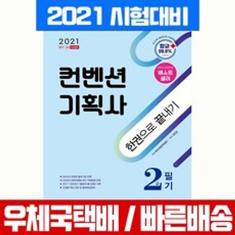 시대고시기획 2021 컨벤션기획사 2급 필기 한권으로 끝내기 시험 책 교재 김진균