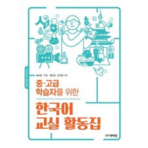 중 고급 학습자를 위한 한국어 교실 활동집, 박이정