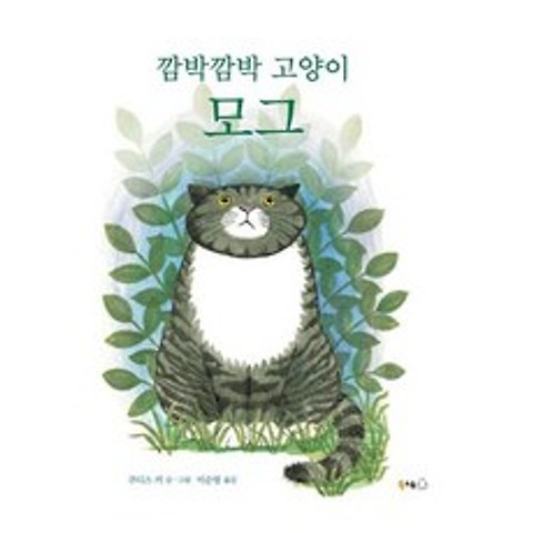 깜박깜박 고양이 모그, 상세설명 참조, 도서