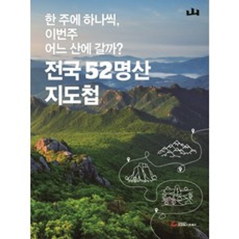 전국 52명산 지도첩:한 주에 하나씩 이번 주 어느 산에 갈까?, 조선뉴스프레스