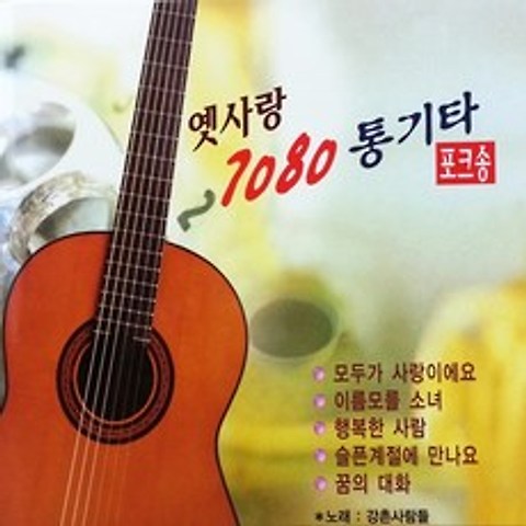 [추억나라] 2CD-옛사랑 7080통기타 포크송, CD음반