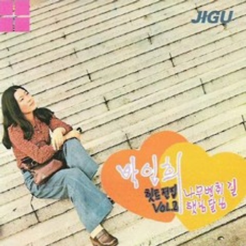 (CD) 박인희 - 힛트전집 2, 단품