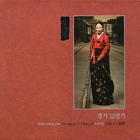 (2CD) 김영임 - 경기 12잡가 완창 (Digipack), 단품