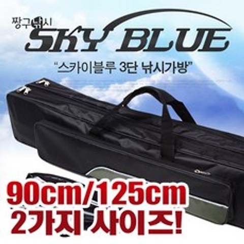 스카이블루 3단 낚시가방 2사이즈 민물낚시가방 바다낚시가방 원투대 루어대, 블랙