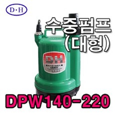 대화전기 수중펌프(대형) DPW140-220 AC 220V