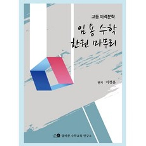 임용수학 한 권 마무리(고등 미적분학)