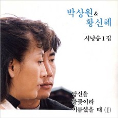 (CD) 박상원/황신혜 - 시낭송 1집, 단품