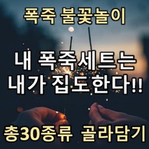 폭죽푹죽!! 총30종류 불꽃놀이 폭죽 골라담기, 16. 15연발 슈퍼파이어볼