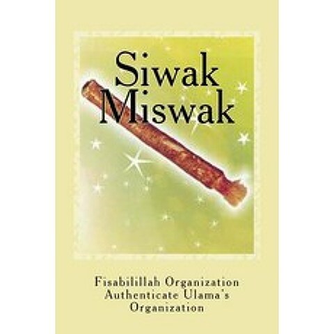 (영문도서) Siwak - Miswak: The Miracle Brush Paperback, Createspace Independent Publishing Platform