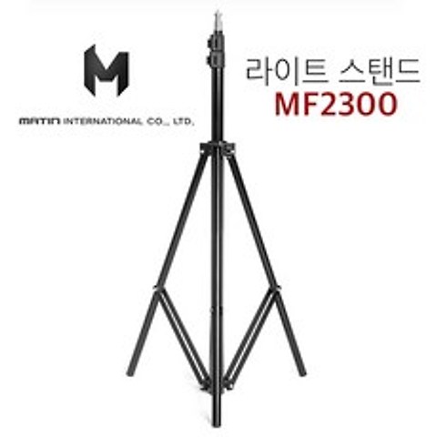 매틴 라이트 스탠드 MF2300/조명스탠드/조명삼각대 - 최대높이2m5cm/최소높이85cm