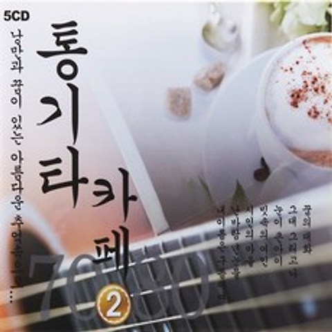 5CD 통기타 카페 2집 7080 노래모음 쎄시봉 통기타