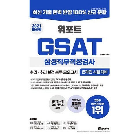 2021 최신판 위포트 GSAT 삼성직무적성검사 수리·추리 실전 봉투 모의고사