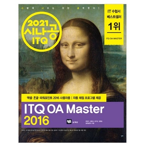 2021 시나공 ITQ OA Master 엑셀 한글 파워포인트 2016 사용자용 : 자동 채점 프로그램 + 엑셀 함수 사전 + 실기 특강, 길벗