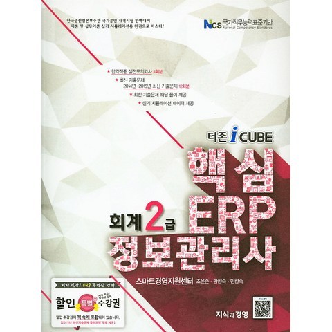 더존iCube 핵심 ERP 정보관리사 회계 2급, 지식과경영