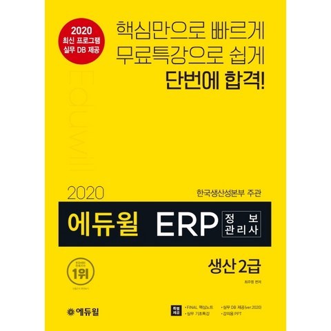 에듀윌 ERP 정보관리사 생산 2급(2020):특별제공 : FINAL 핵심노트 실무 DB 제공 실무 기초특강 강의용PPT